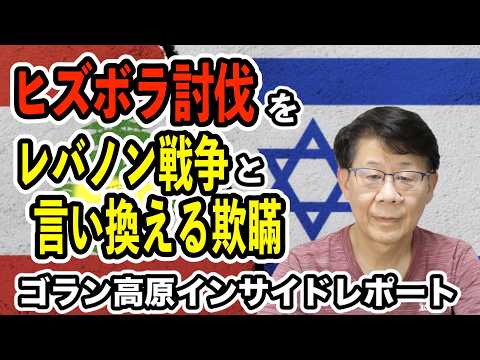 ゴラン高原インサイドレポートヒズボラ討伐をレバノン戦争と言い換える欺瞞