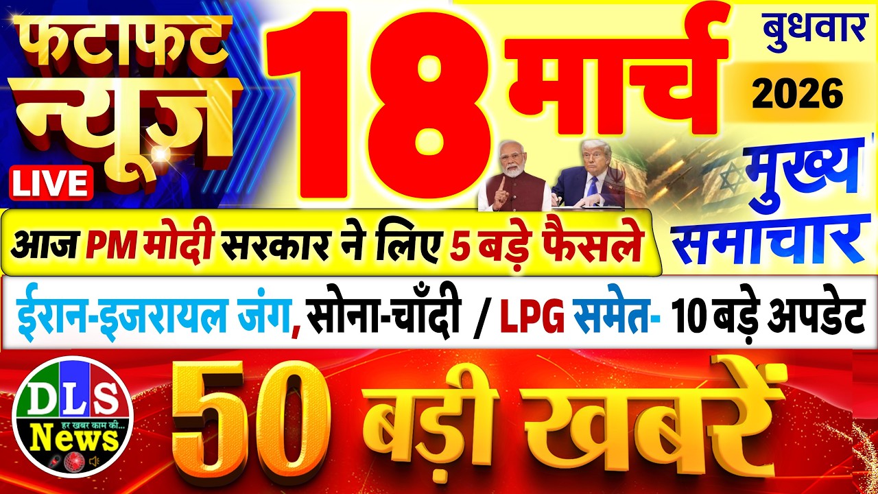 Today Breaking News ! आज 18 मार्च 2026 के मुख्य समाचार बड़ी खबरें, PM Modi, UP, Bihar, Delhi, SBI