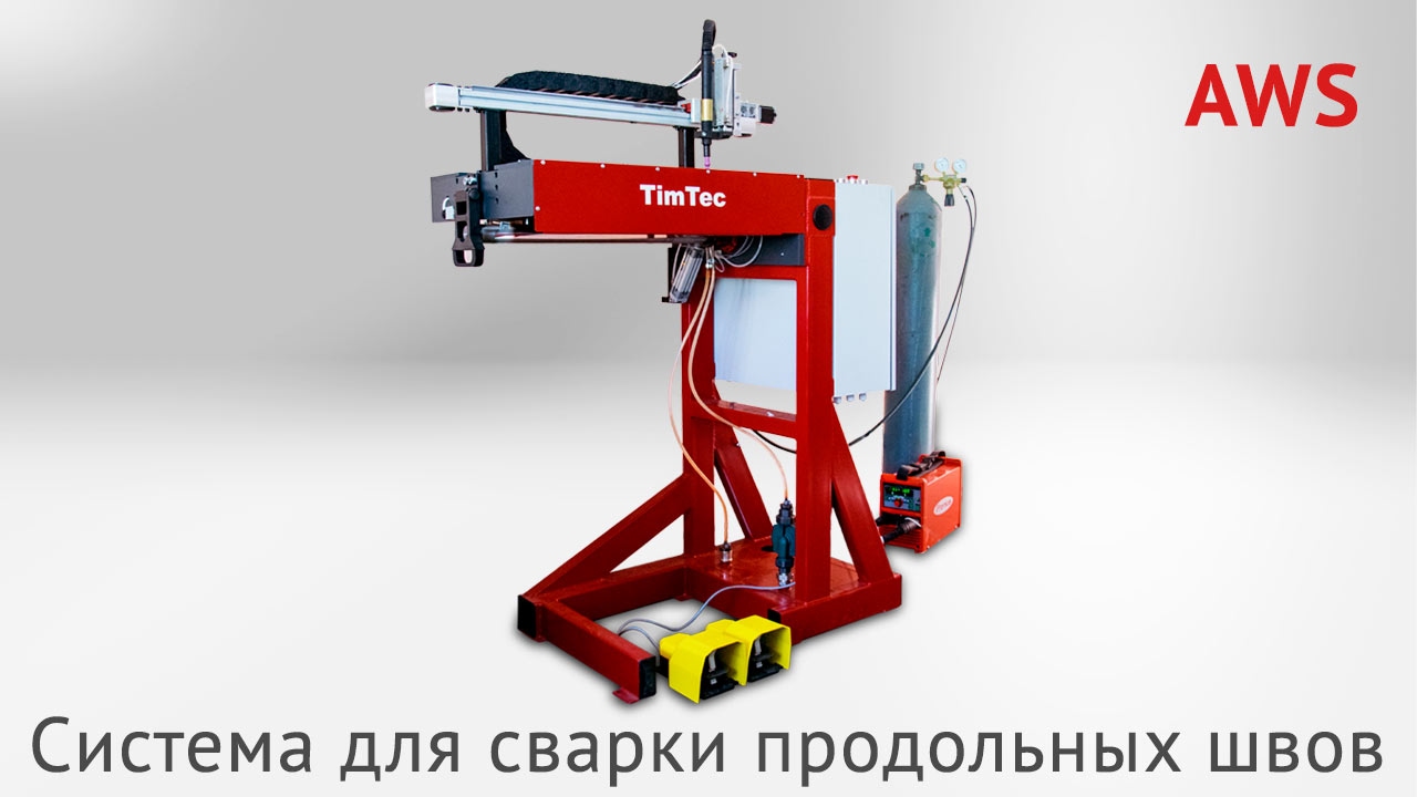 Прижимное приспособление для сварки продольных швов спс 1000 сварка ...