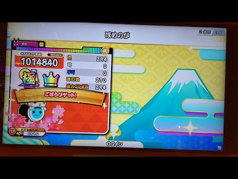 ほめのび 全良【太鼓の達人 ニジイロver.】