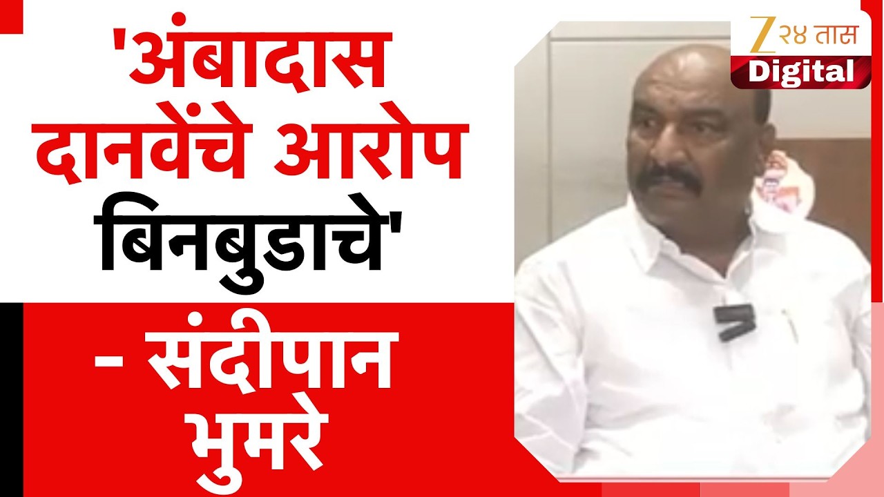 Sandeepan Bhumare | 'अंबादास दानवेंचे आरोप बिनबुडाचे' - संदीपान भुमरे | Zee24Taas