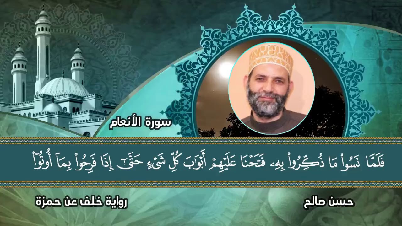 6 - سورة الأنعام برواية خلف عن حمزة [ المصاحف التعليمية ]  للشيخ حسن صالح #Hassan_Saleh