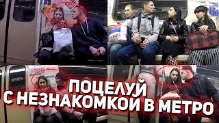 Пранк: Поцелуй с Незнакомкой в Метро