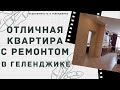 ЗАМЕЧАТЕЛЬНАЯ ДВУХКОМНАТНАЯ КВАРТИРА С РЕМОНТОМ В ГЕЛЕНДЖИКЕ | Купить квартиру в Геленджике