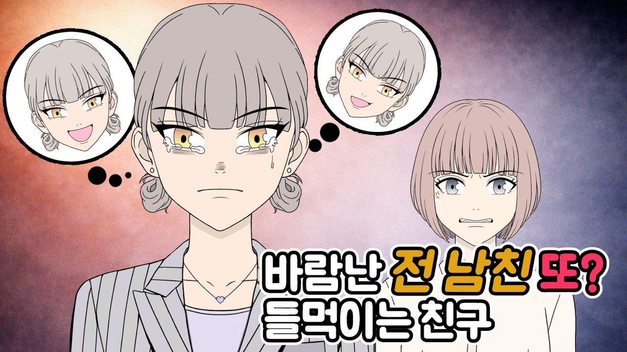 위로한답시고 자꾸 바람난 전 남친 이야기 떠벌이고 다니던 친구의 최후 | 리오톡툰