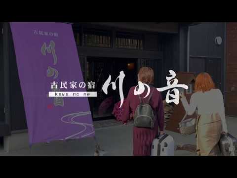 古民家の宿　川の音