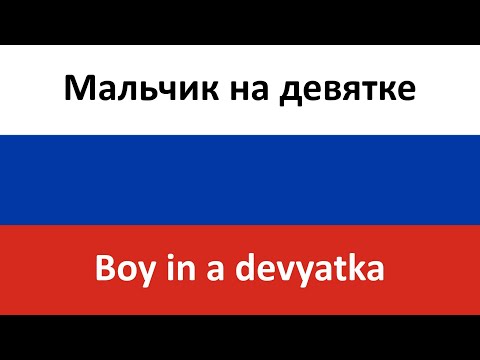 Мальчик На Девятке -- Boy In A Devyatka In English And Russian