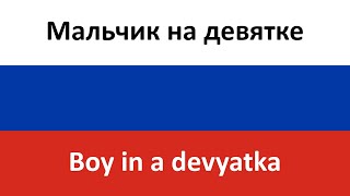 Мальчик на девятке -- Boy in a devyatka (DEAD BLONDE) in ENGLISH AND RUSSIAN