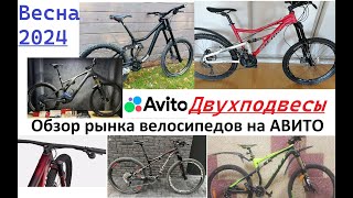 Двухподвесы обзор Велорынка Avito