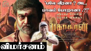 பல வரன ? அட, பவம பறன .?பகசரன - வமரசனம. I Bakasuran Movie Review I R.s.karthick