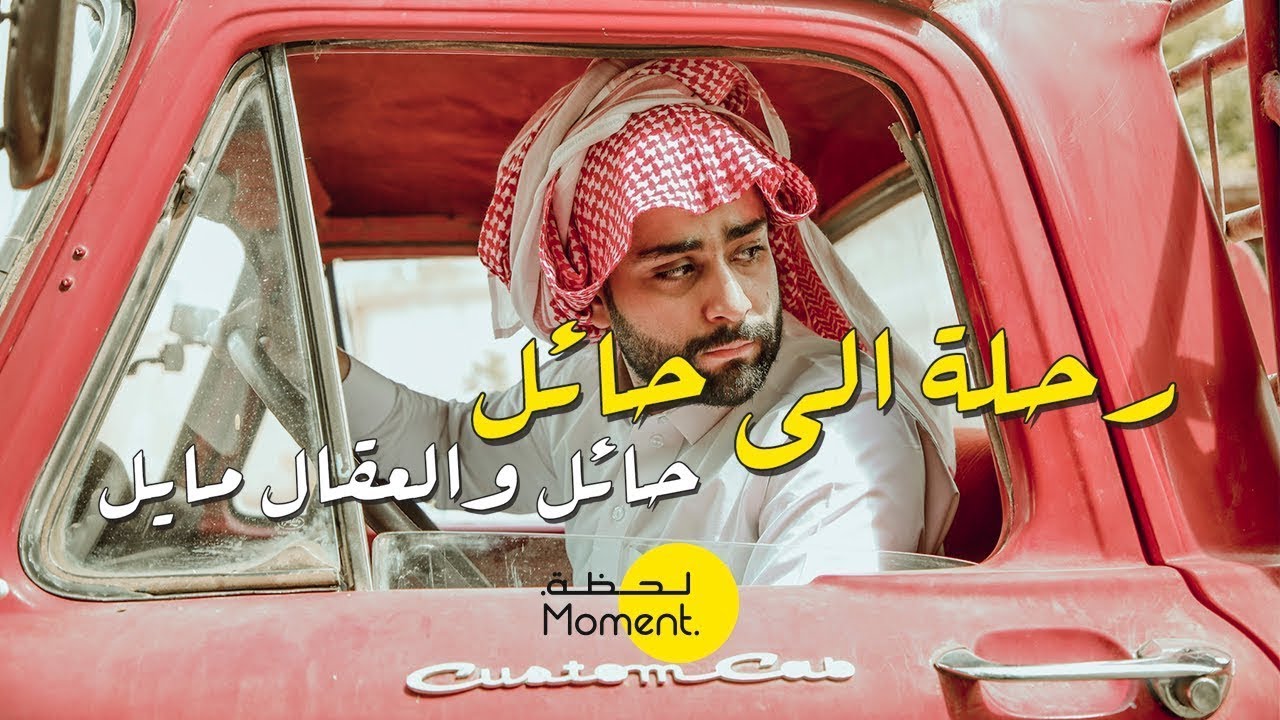 رحلة الى حائل 🏜