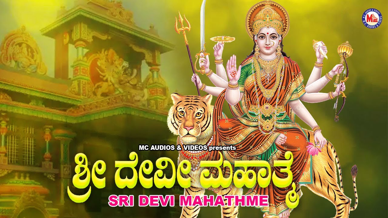 Shri Devi Mahatm  Sri Devi Mahathme Hindu Devotional Song Kannada  Devi Devotional Songs