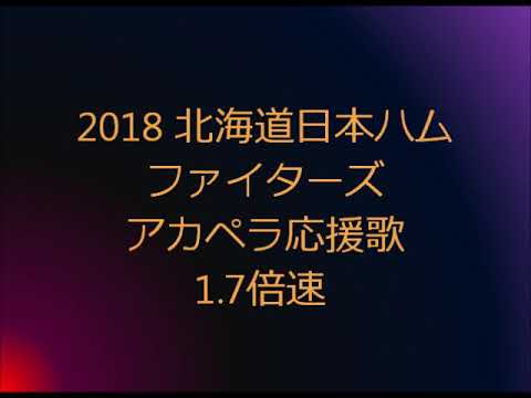 【1.7倍速】北海道日本ハムファイターズ　アカペラ応援歌メドレー