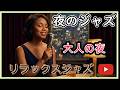 【高音質】夜の静寂とお酒に寄り添う女性ジャズボーカル|大人のための極上BGM