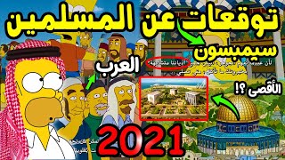 تنبؤات مسلسل عائلة سيمبسون سوف تحدث في 2021 عن العرب والمسلمين !