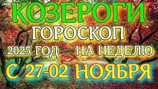 видео: ГОРОСКОП КОЗЕРОГИ С 27 ОКТЯБРЯ ПО 02 НОЯБРЯ НА НЕДЕЛЮ ТАРОСКОП ПРОГНОЗ. 2025 ГОД virgo tarot today картинка: ГОРОСКОП КОЗЕРОГИ С 27 ОКТЯБРЯ ПО 02 НОЯБРЯ НА НЕДЕЛЮ ТАРОСКОП ПРОГНОЗ. 2025 ГОД virgo tarot today