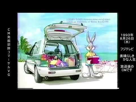 三菱自動車　初代　RVR　オープンギア　バックス・バニー　懐かCM　1993年8月　ミツビシ　MITSUBISHI RVR N23WG 4G63