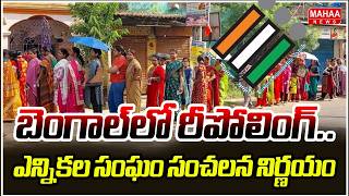 బెంగాల్‌లో రీపోలింగ్..ఎన్నికల సంఘం సంచలన నిర్ణయం | Repolling At phaltha | West Bengal | Mahaa News