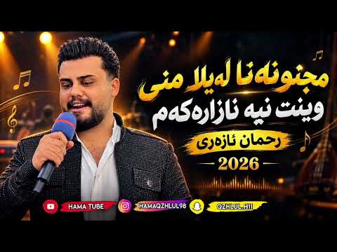 مەجنونە نا لەیلامەنی  گۆرانیە ترێنتەکەی  تیکتۆک بەکاملی