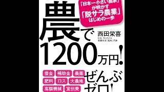 【紹介】農で1200万円! 「日本一小さい農家」が明かす「脱サラ農業」はじめの一歩 （西田 栄喜）