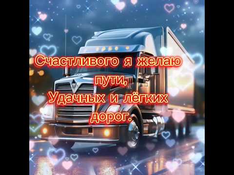 Счастливого пути. Удачных и лёгких дорог. #пожелания #любовь #удача