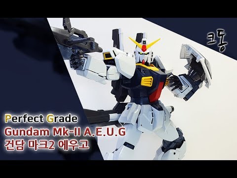 PG 건담 MK-2 에우고 빠른 조립(Perfect Grade Gundam MK-2 A.E.U.G Quick Build)│크동TV