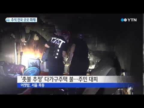 추석날 전국 곳곳 화재 / YTN
