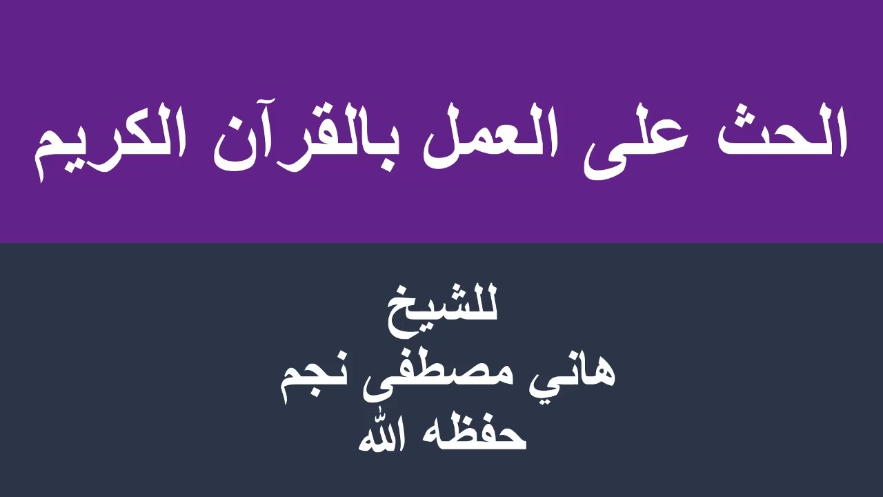 الحث على العمل بالقرآن الكريم للشيخ هاني مصطفى نجم حفظه الله