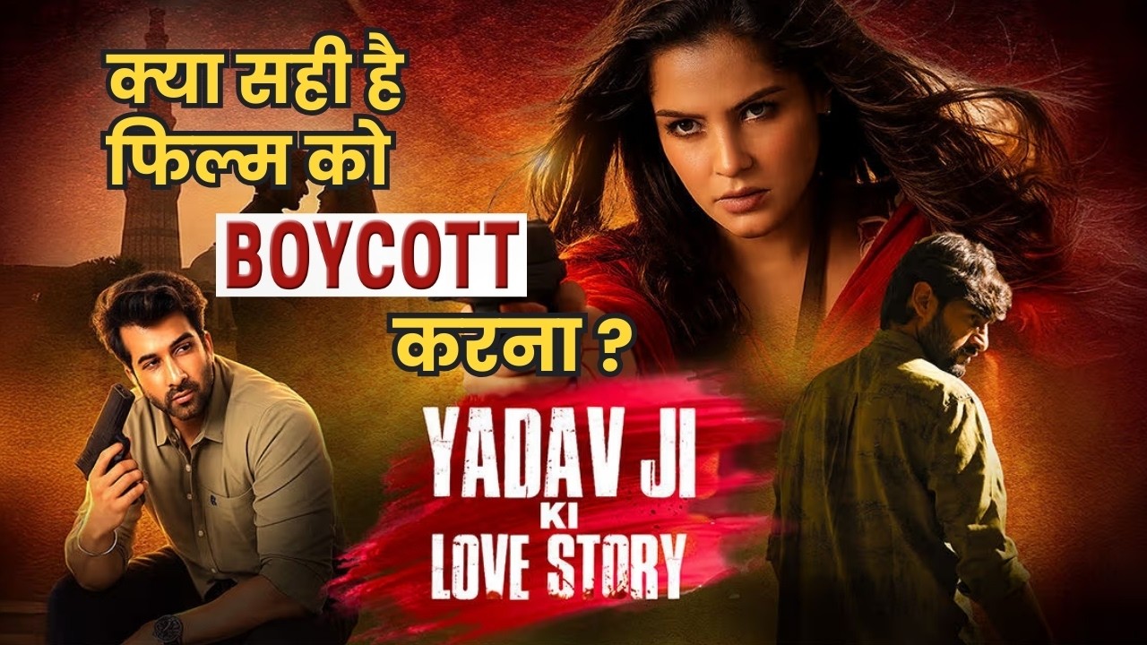 "Yadav Ji Ki Love Story" फिल्म का हो रहा Boycott, जानिए पूरी वजह | Bihar Update
