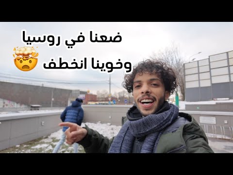 ضعنا في موسكو   3