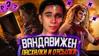 ВандаВижен - все скрытые детали и отсылки.