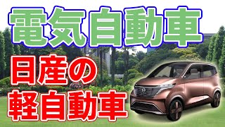 日産【軽】電気自動車【2022年】発売！