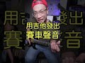 用吉他發出 F1 方程式賽車的聲音 #shorts  #吉他教學 #吉他教学 #葉宇峻彈吉他