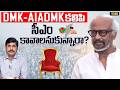 సీఎం కావాలనుకున్నారా? | Superstar Rajinikanth Targets CM Chair With the Support Of DMK-AIADMK? | YNR