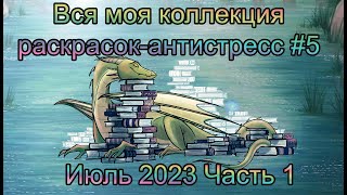 Часть 1 Моя полная коллекция раскрасок-Антистресс Июнь 2023: все раскрашенные работы + wip