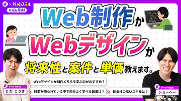 【初心者必見】WebデザインとWeb制作、どっちを学ぶべき？プロが本音で徹底解説！【副業・転職にも】