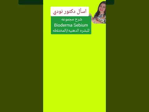 اختار مين في مجموعه  من بيودرما 