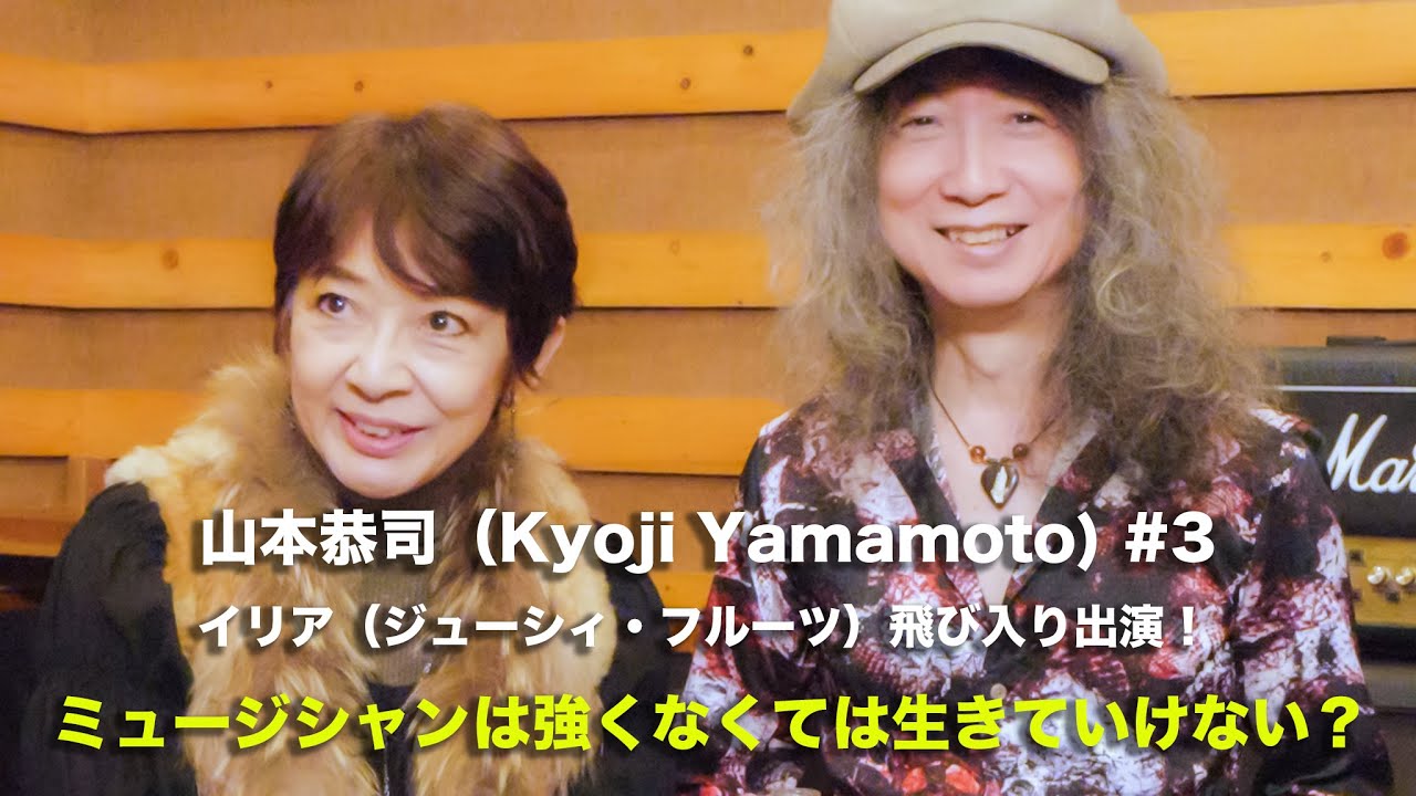 Kyoji Yamamoto【山本恭司】# 3 ジューシィフルーツのイリアも飛び入り出演！ミュージシャンは強くなくては生きていけない？昭和ロックコンサートの舞台裏！