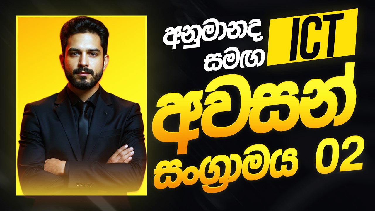 O/L ICT අවසන් සංග්‍රාමය 02 අදියර - 10/11 Syllabus එකම දවසින් With Guess Questions - O/L ICT Revision