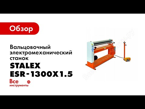 Вальцовочный электромеханический станок Stalex ESR-1300х1.5