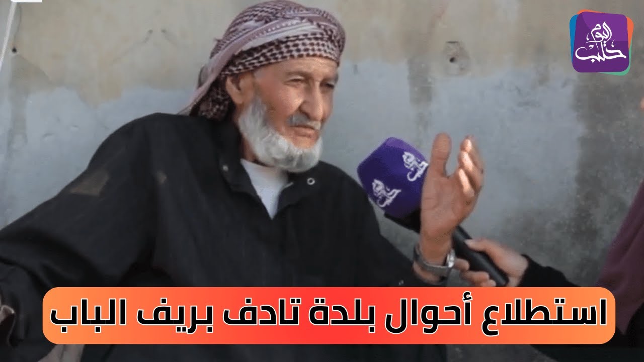 جولة في بلدة تادف قرب مدينة الباب | نبض المجتمع