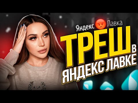 Видео: Треш в Яндекс Лавке!