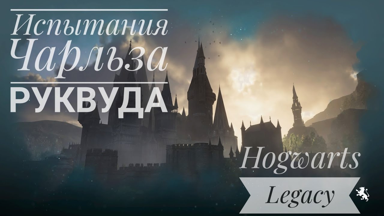 Испытания руквуда hogwarts. Испытания руквуда hogwarts