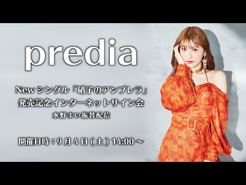 9/4】predia 水野まい振替配信 「硝子のアンブレラ」発売記念