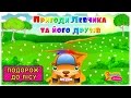 ПРИГОДИ ЛЕВЧИКА ТА ЙОГО ДРУЗІВ Подорож до лісу 1 ша серія Мультфільм для дітей від 5 до 8 років 