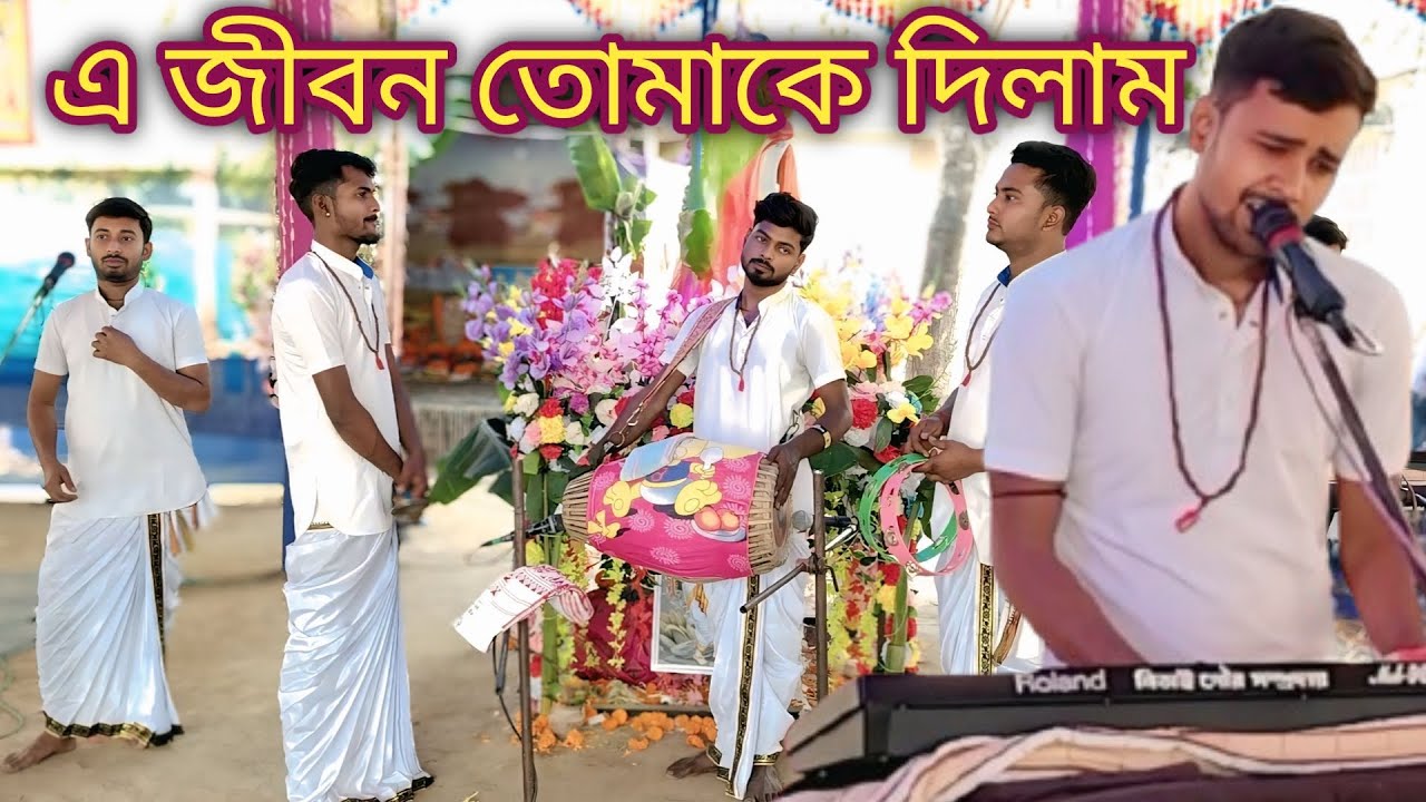 A Jibon Tomake Dilam Hare Krishna | এ জীবন তোমাকে দিলাম