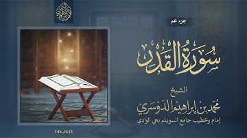 جزء عم - سورة القدر - الشيخ محمد بن إبراهيم الدوسري