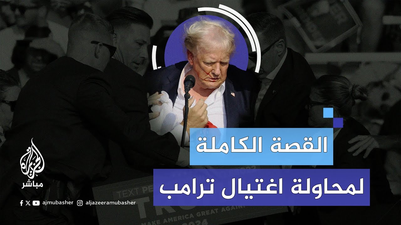 محاولة فاشلة لاغتـيال ترامب تنتهي بتعرضه لإصابة طفيفة، فماذا حدث؟