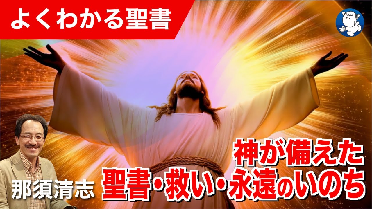 #1344 神が備えた聖書・救い・永遠のいのち｜那須清志