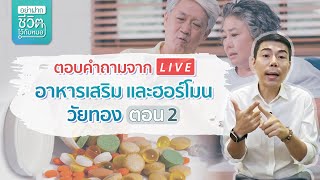 Live ตอบคำถามเรื่องอาหารเสริมและฮอร์โมนวัยทอง โดย นพ.​ อรรถ​สิทธิ์​ ศักดิ์​สุธา​พร | EP2